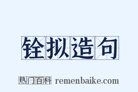 铨拟造句是什么意思的图片